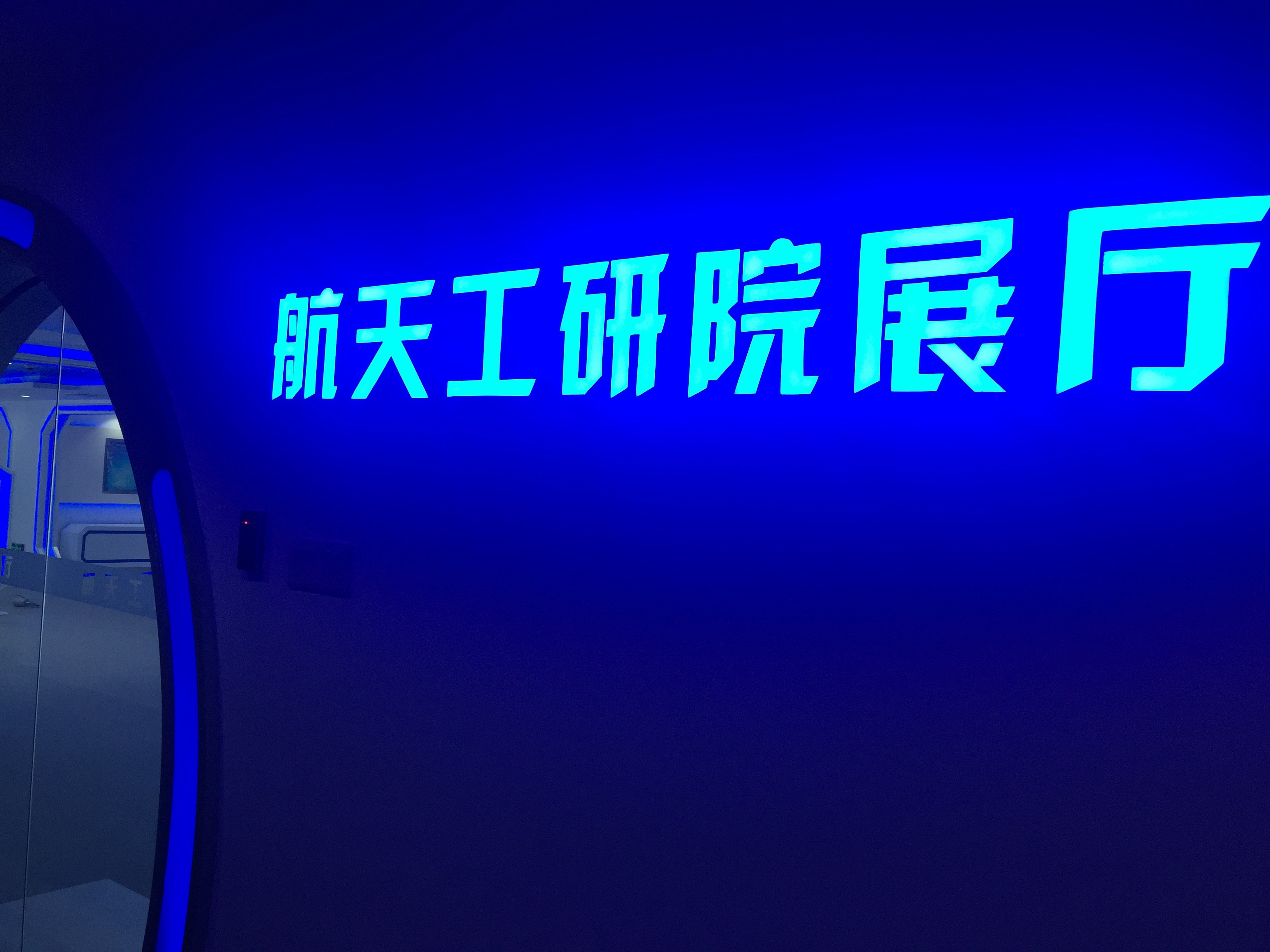 深圳南山航天工業(yè)技術研究院展廳